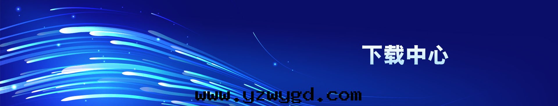 公(gōng)司簡介banner